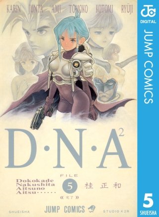 D・N・A2 ～何処かで失くしたあいつのアイツ～(5)