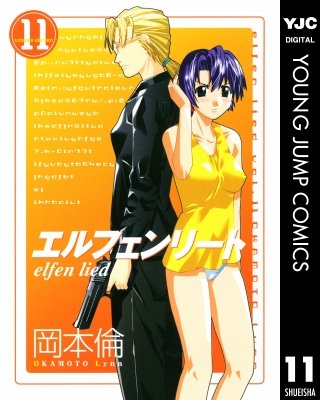 エルフェンリート(11)