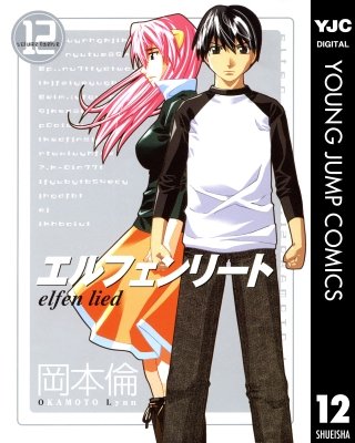 エルフェンリート(12)