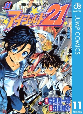 アイシールド21(11)