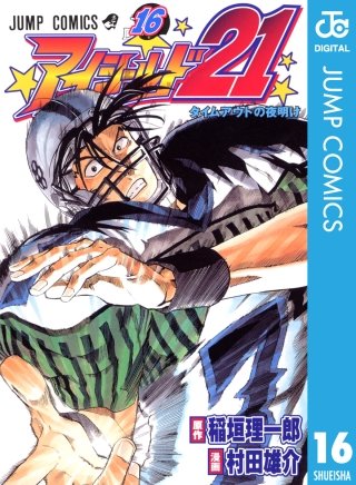 アイシールド21(16)