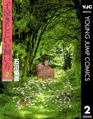 子泣きじじいの飼い方(2)