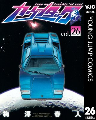 カウンタック(26)