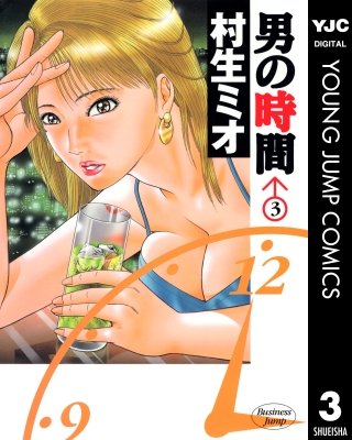 男の時間(3)