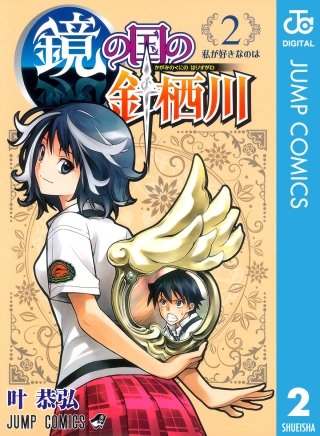 鏡の国の針栖川(2)