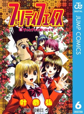 プリティ　フェイス(6)