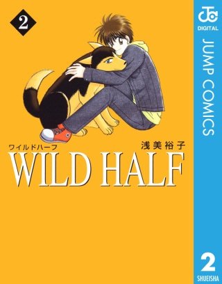 WILD HALF(2)