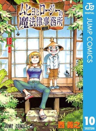 ムヒョとロージーの魔法律相談事務所(10)