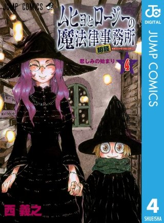 ムヒョとロージーの魔法律相談事務所(4)