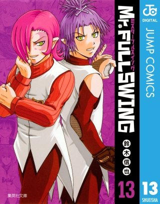 Mr.FULLSWING(13)