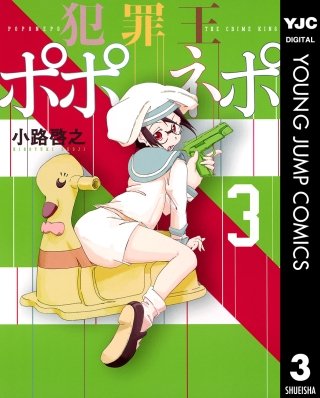 犯罪王ポポネポ(3)