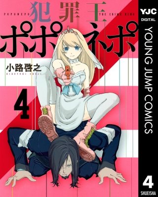 犯罪王ポポネポ(4)