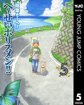 へ～せいポリスメン!!(5)