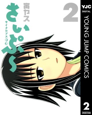 サイクロプス少女 さいぷ～(2)