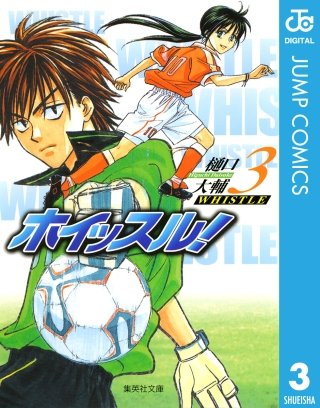 ホイッスル！(3)