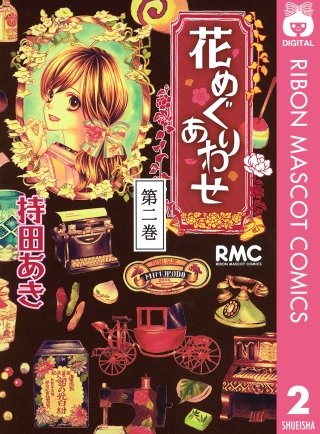 花めぐりあわせ(2)