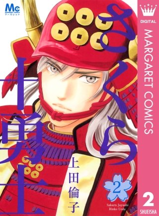 さくら十勇士(2)