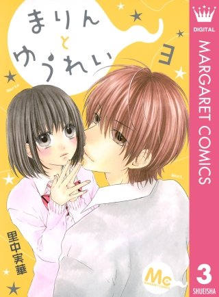 まりんとゆうれい(3)