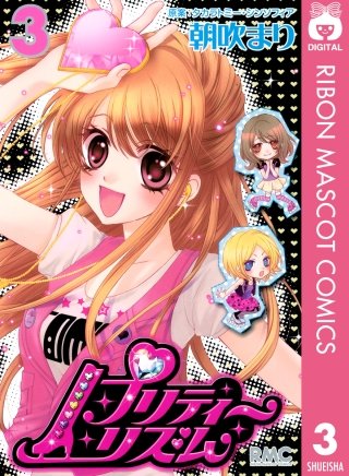 プリティーリズム(3)