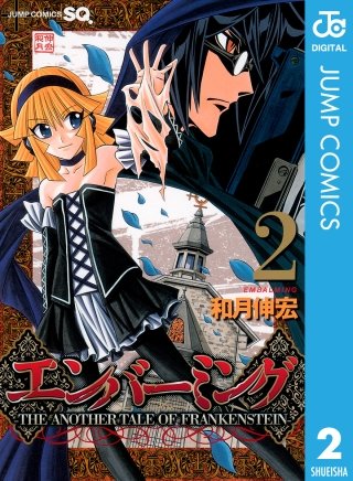 エンバーミング―THE ANOTHER TALE OF FRANKENSTEIN―(2)