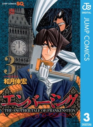 エンバーミング―THE ANOTHER TALE OF FRANKENSTEIN―(3)