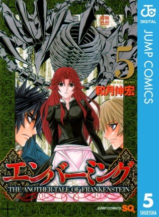 エンバーミング―THE ANOTHER TALE OF FRANKENSTEIN―(5)