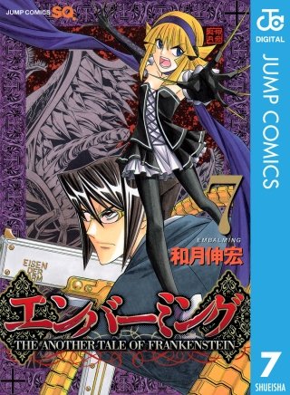 エンバーミング―THE ANOTHER TALE OF FRANKENSTEIN―(7)