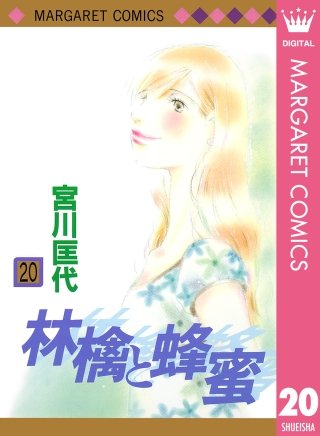 林檎と蜂蜜(20)