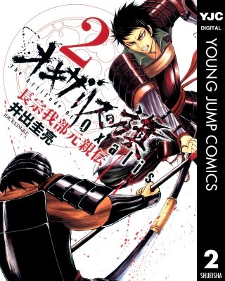 オキザリスの旗 長宗我部元親伝(2)