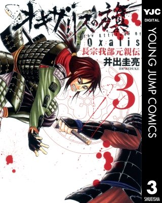 オキザリスの旗 長宗我部元親伝(3)