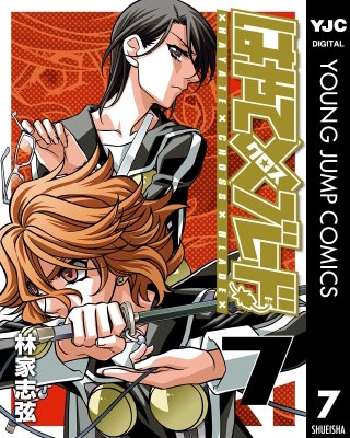 はやて×ブレード(7)