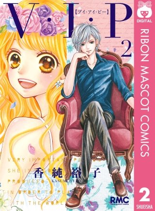 V・I・P(2)