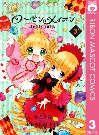 ローゼンメイデン dolls talk(3)