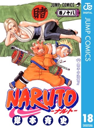 NARUTO―ナルト― モノクロ版(18)