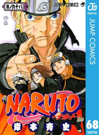 NARUTO―ナルト― モノクロ版(68)