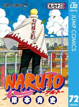 NARUTO―ナルト― モノクロ版(72)