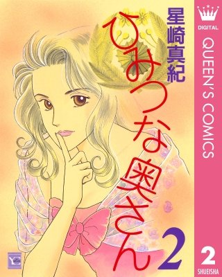 ひみつな奥さん(2)