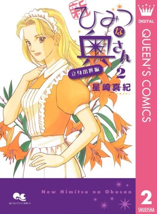 新ひみつな奥さん(2) ―立身出世編―