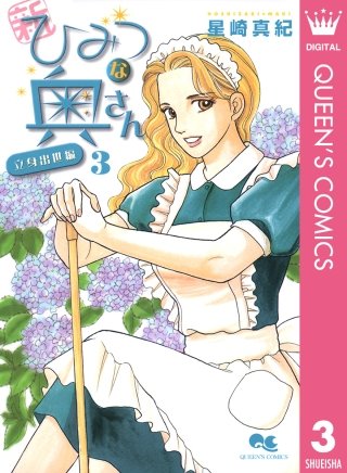 新ひみつな奥さん(3) ―立身出世編―