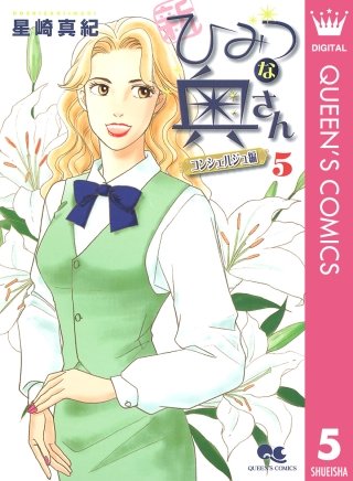 新ひみつな奥さん(5) ―コンシェルジュ編―