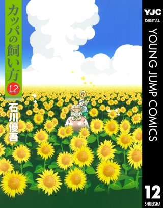 カッパの飼い方(12)