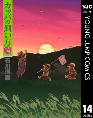 カッパの飼い方(14)