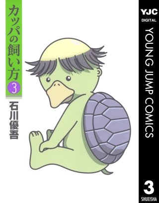 まんが王国 カッパの飼い方 3巻 石川優吾 無料で漫画 コミック を試し読み 巻