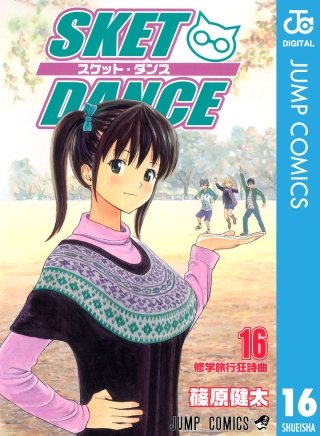 SKET DANCE モノクロ版(16)