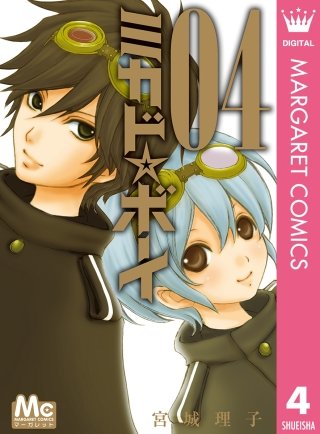 ミカド☆ボーイ(4)