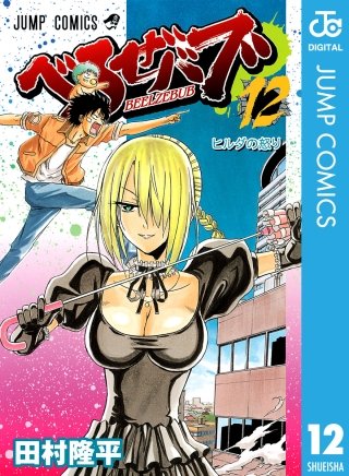 べるぜバブ モノクロ版(12)