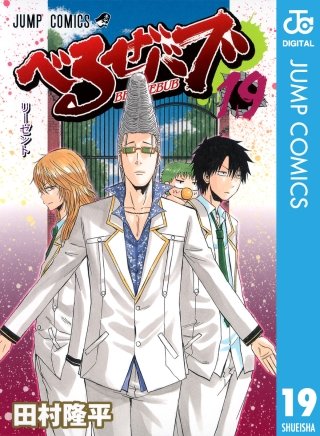 べるぜバブ モノクロ版(19)