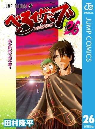 べるぜバブ モノクロ版(26)