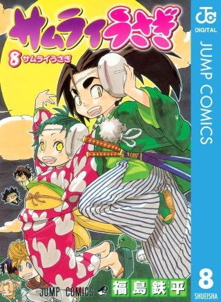 まんが王国 サムライうさぎ 8巻 福島鉄平 無料で漫画 コミック を試し読み 巻