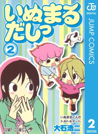 いぬまるだしっ(2)